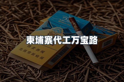 柬埔寨代工万宝路