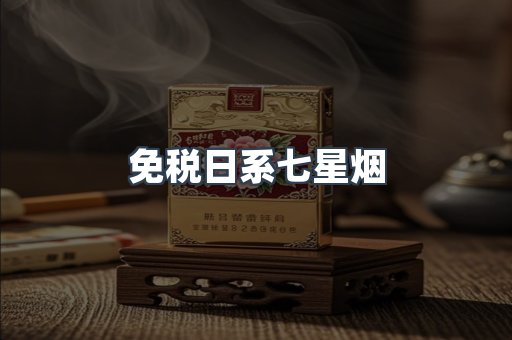 免税日系七星烟