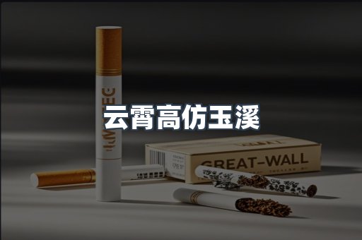 云霄高仿玉溪
